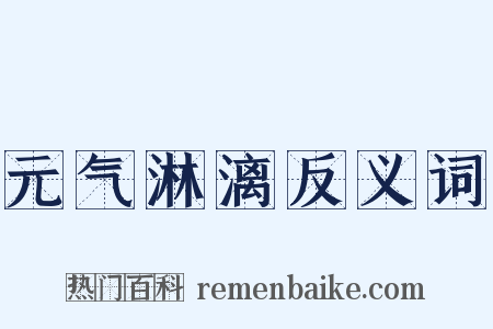 元气淋漓反义词是什么意思的图片